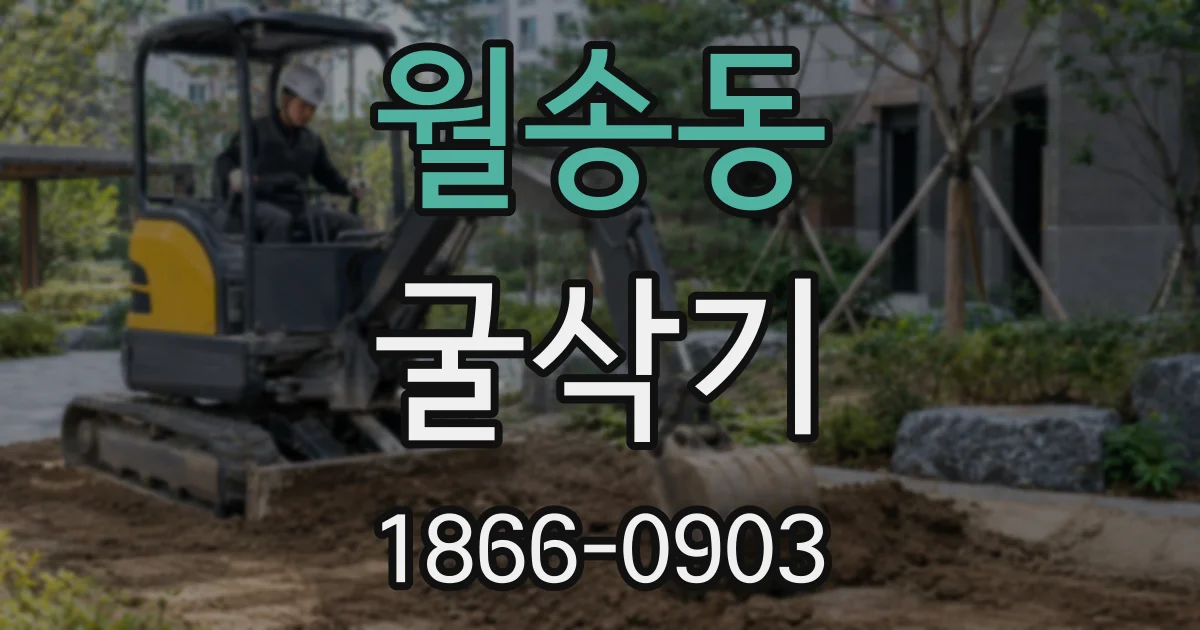 월송동 굴삭기