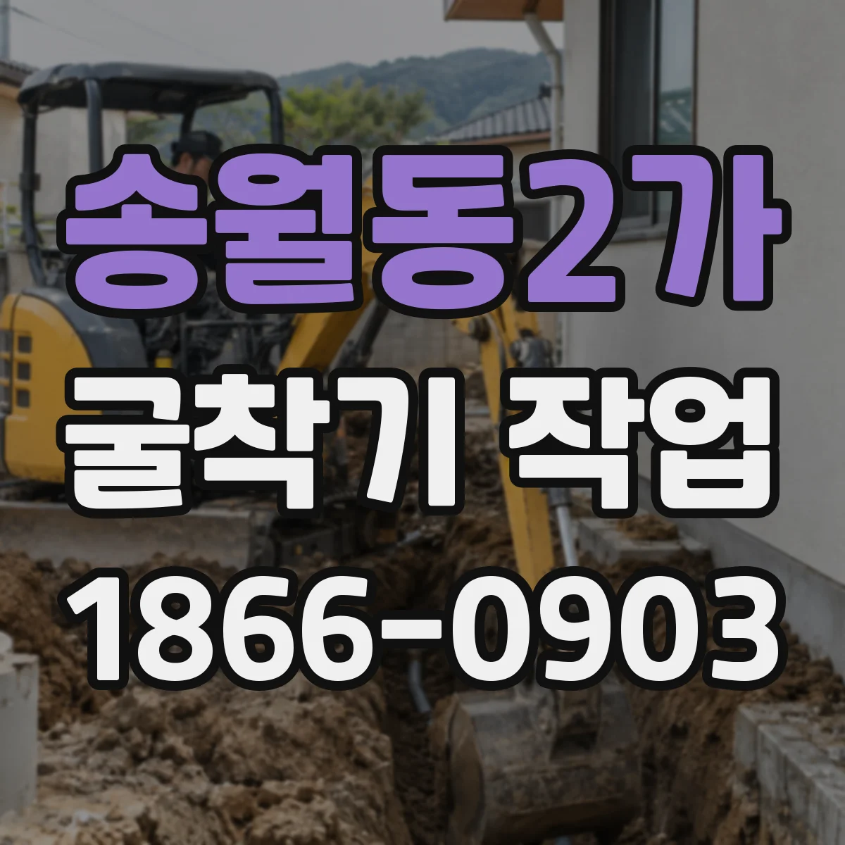 송월동2가 굴착기 작업