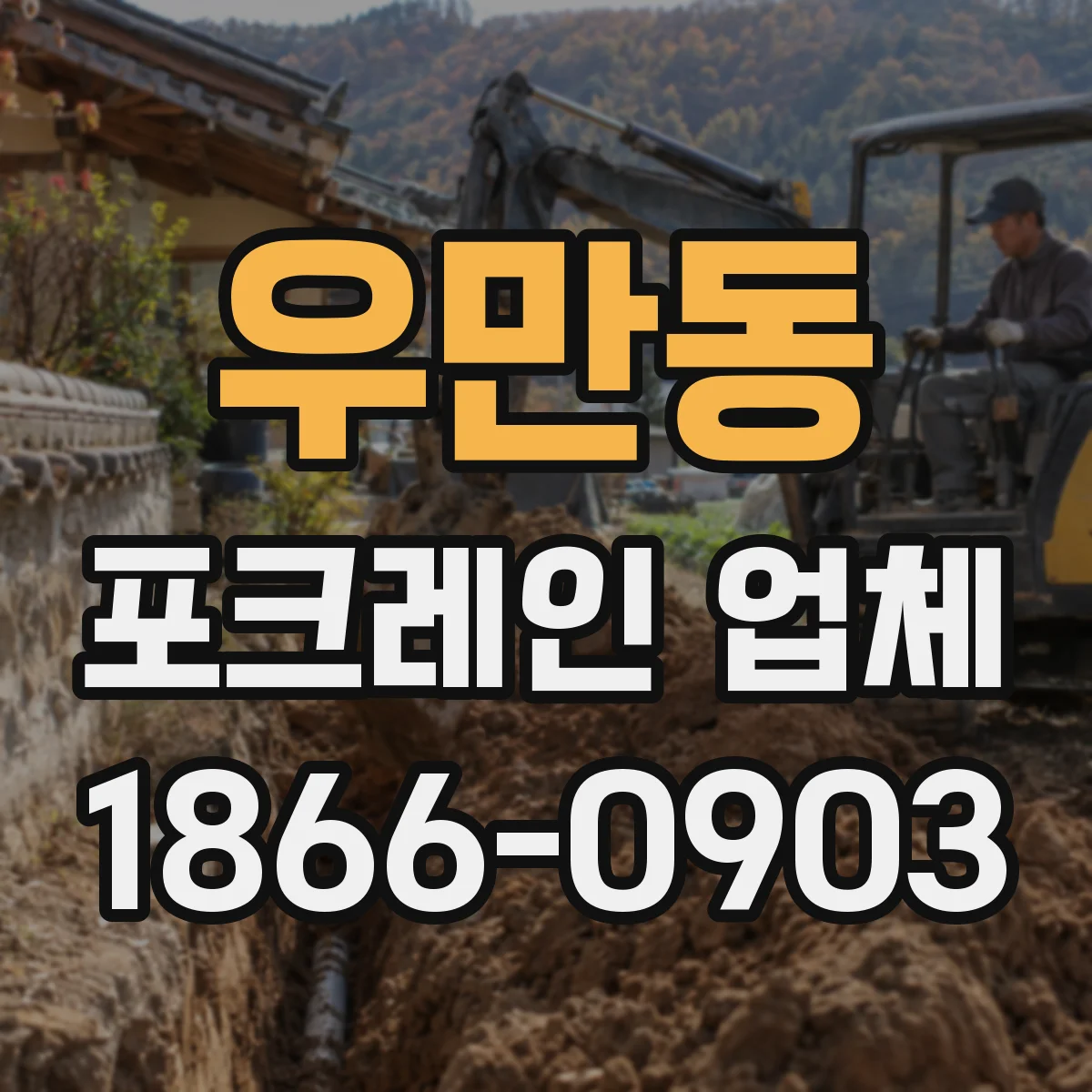 우만동 포크레인 업체