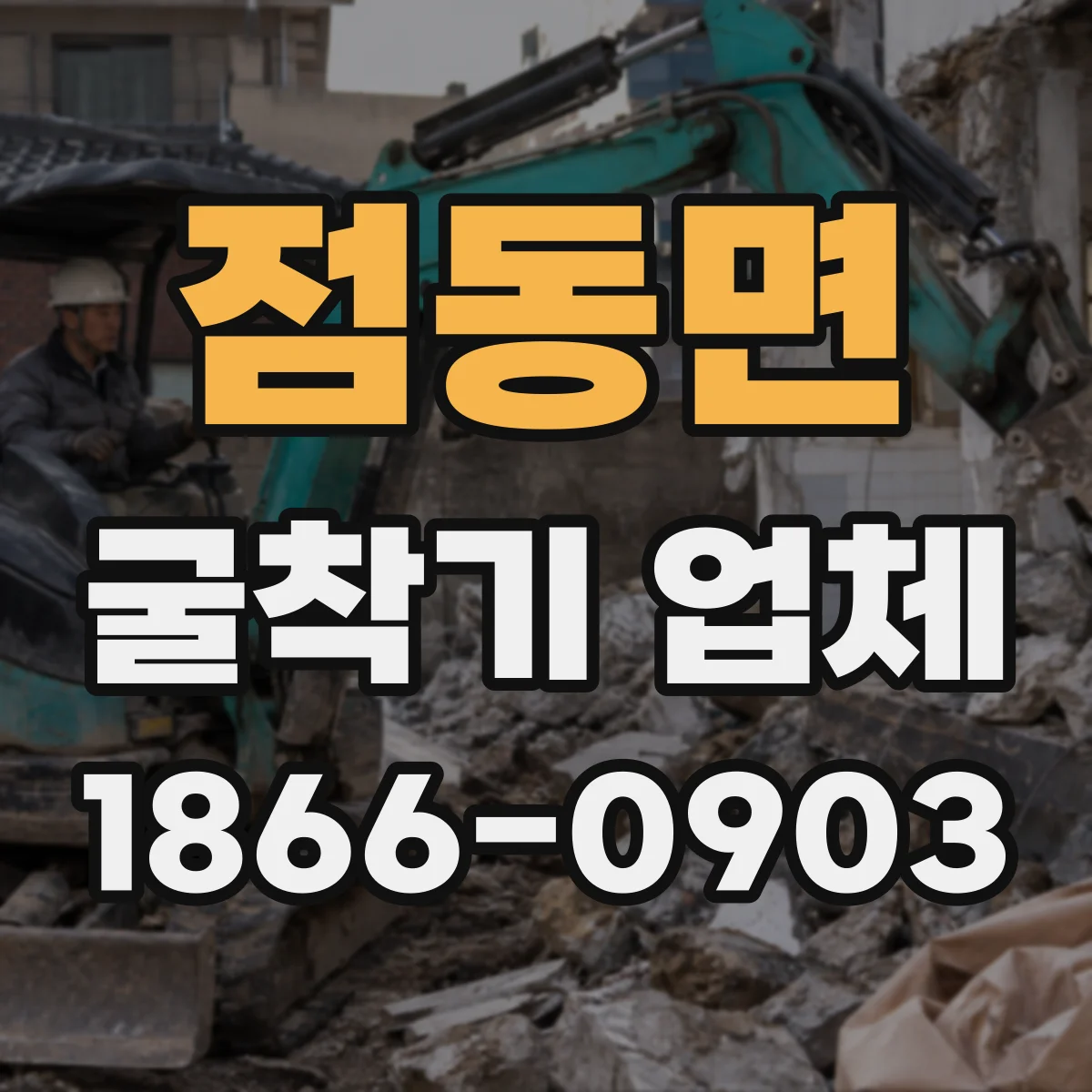 점동면 굴착기 업체