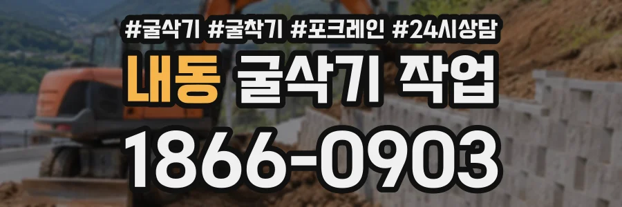 내동 굴삭기작업 상담 전화 1866-0903