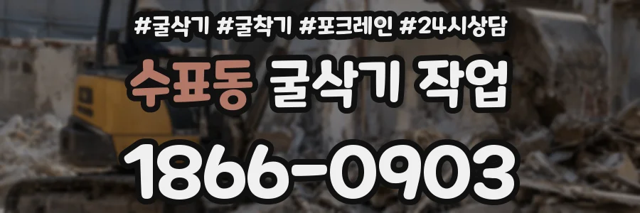 수표동 굴삭기 작업