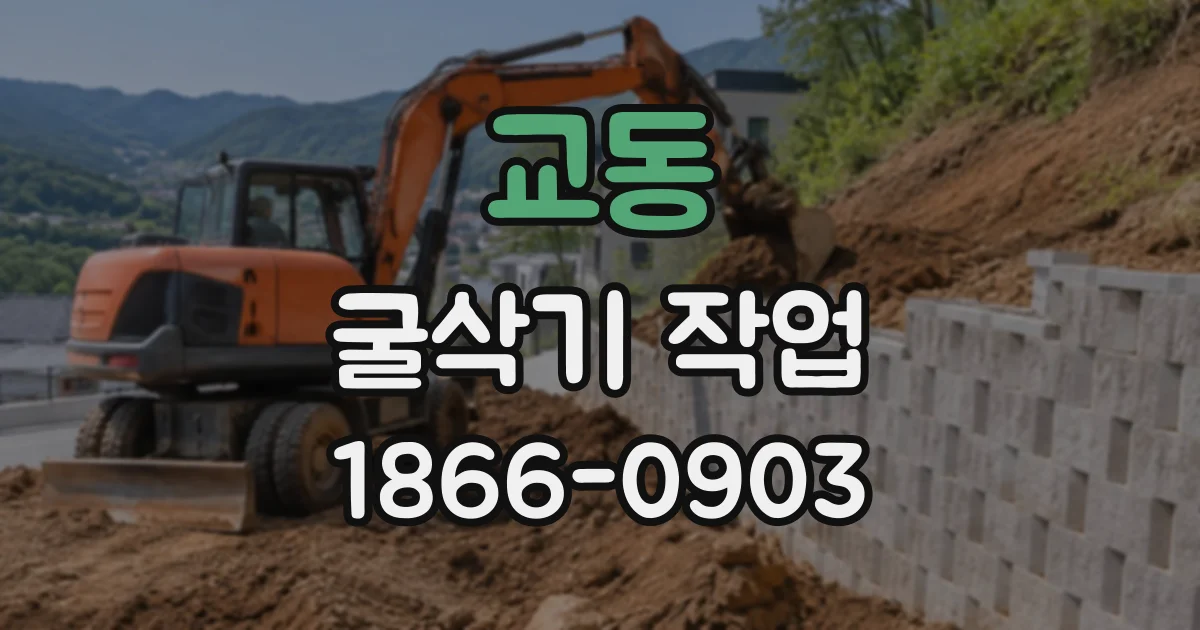교동 굴삭기작업