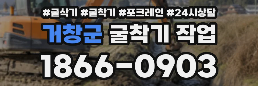 거창군 굴착기작업 상담 전화 1866-0903