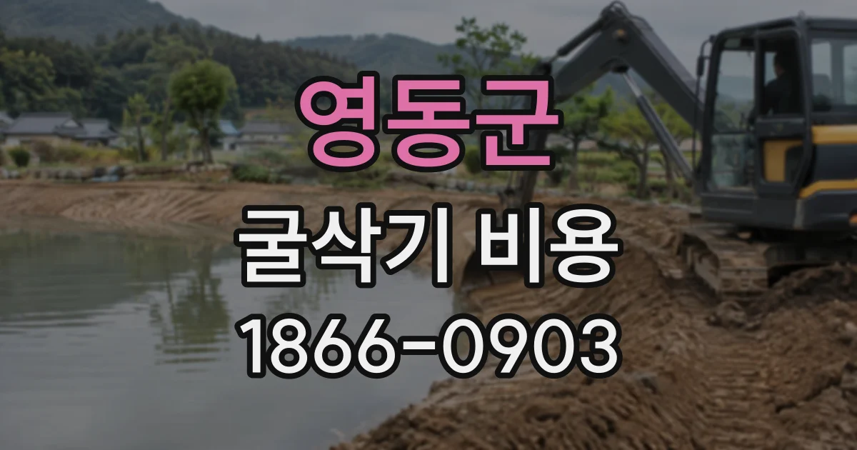 영동군 굴삭기비용