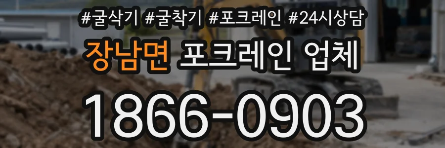 장남면 포크레인 업체