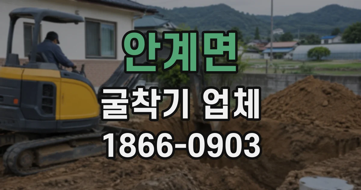 안계면 굴착기업체