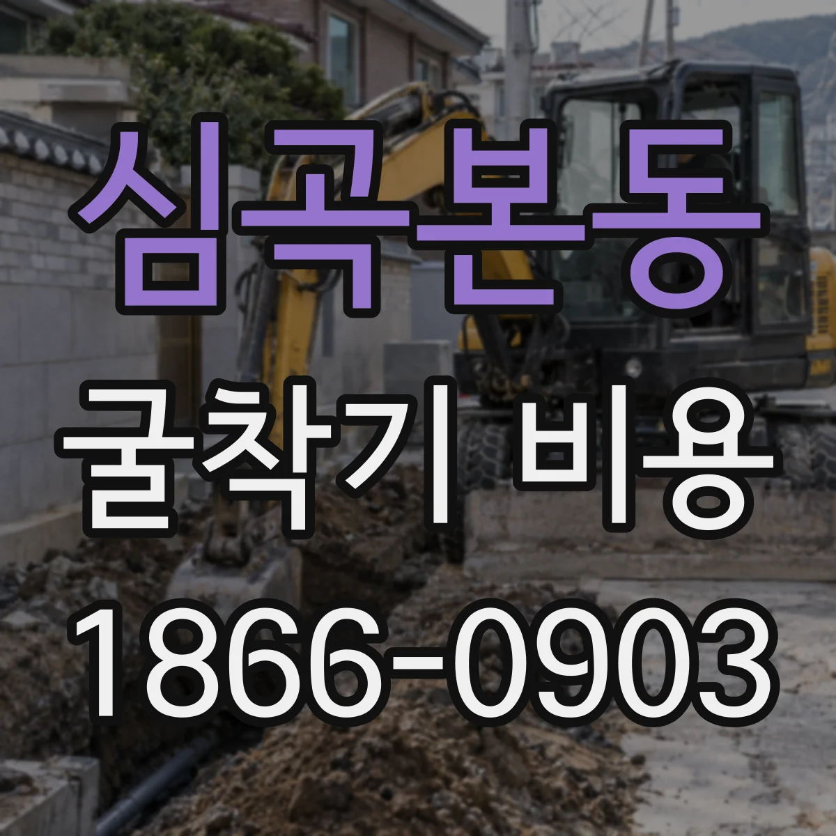 심곡본동 굴착기 비용