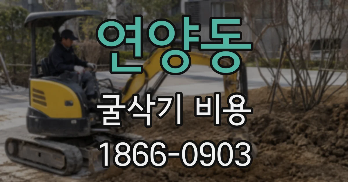 연양동 굴삭기 비용