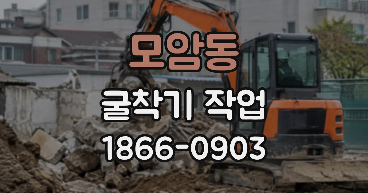 모암동 굴착기작업