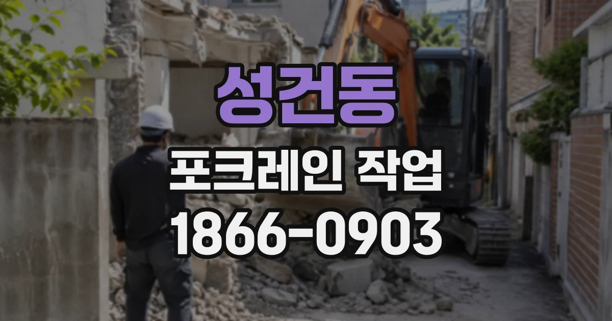 성건동 포크레인작업