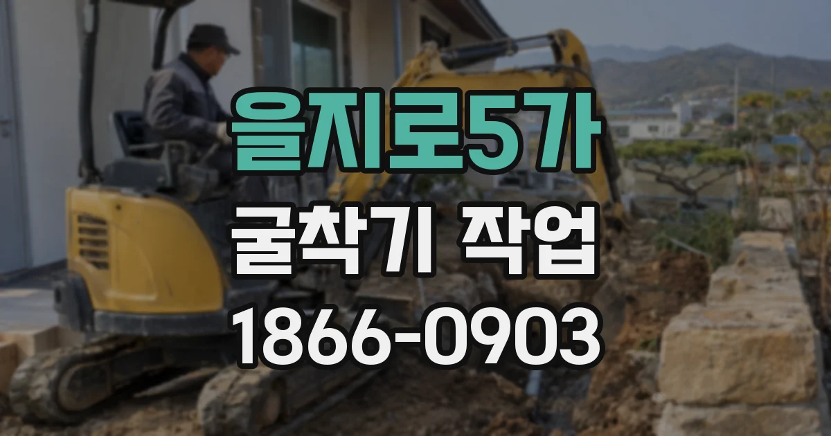 을지로5가 굴착기 작업