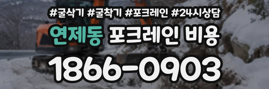 연제동 포크레인비용 상담 전화 1866-0903
