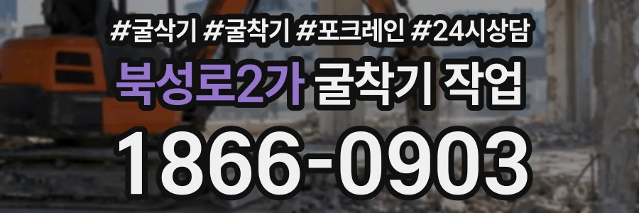 북성로2가 굴착기작업 상담 전화 1866-0903