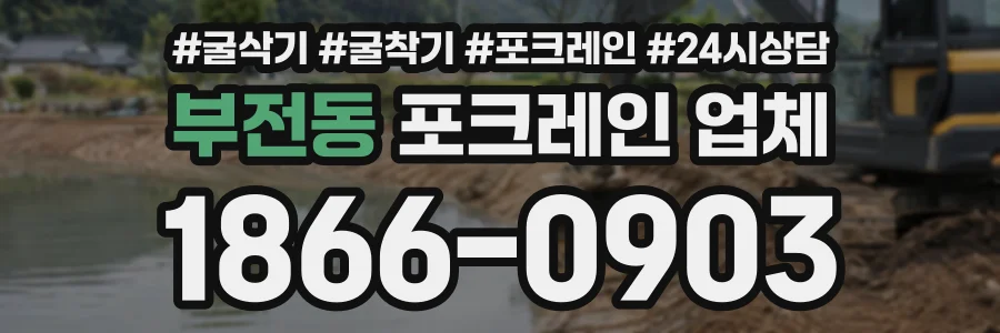 부전동 포크레인업체 상담 전화 1866-0903