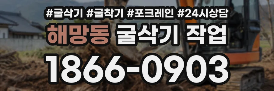 해망동 굴삭기작업 상담 전화 1866-0903