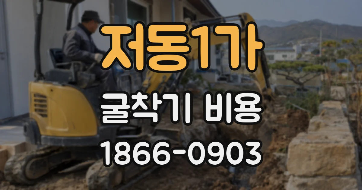 저동1가 굴착기 비용