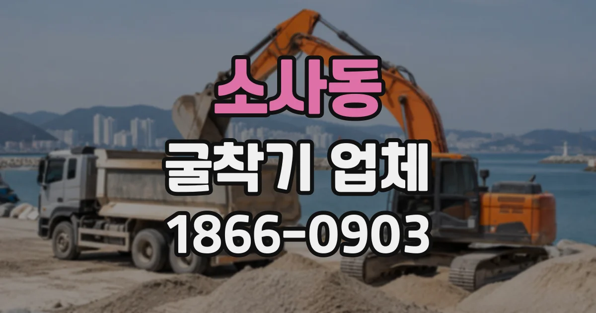 소사동 굴착기업체