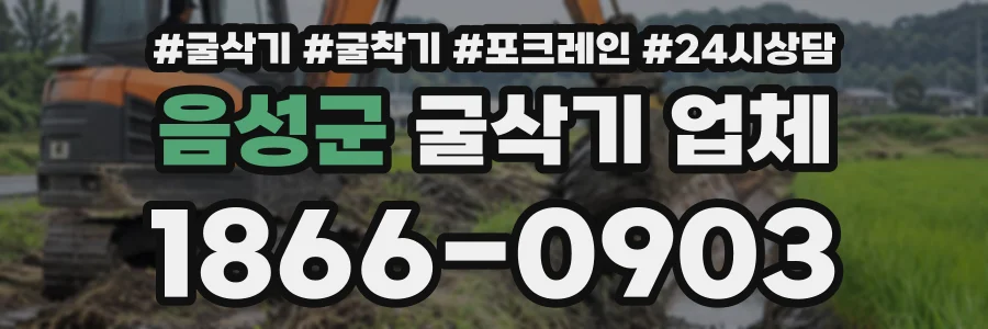 음성군 굴삭기업체 상담 전화 1866-0903