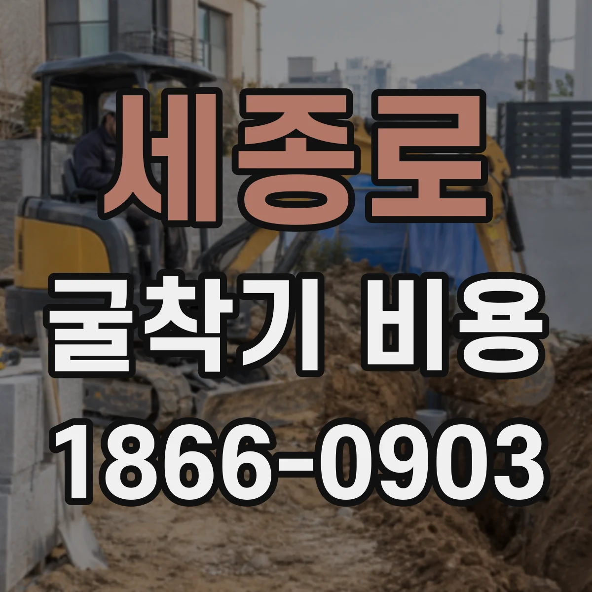 세종로 굴착기 비용