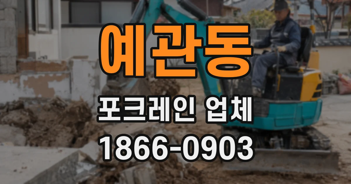 예관동 포크레인 업체