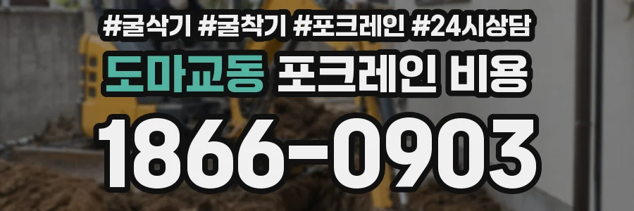 도마교동 포크레인 비용