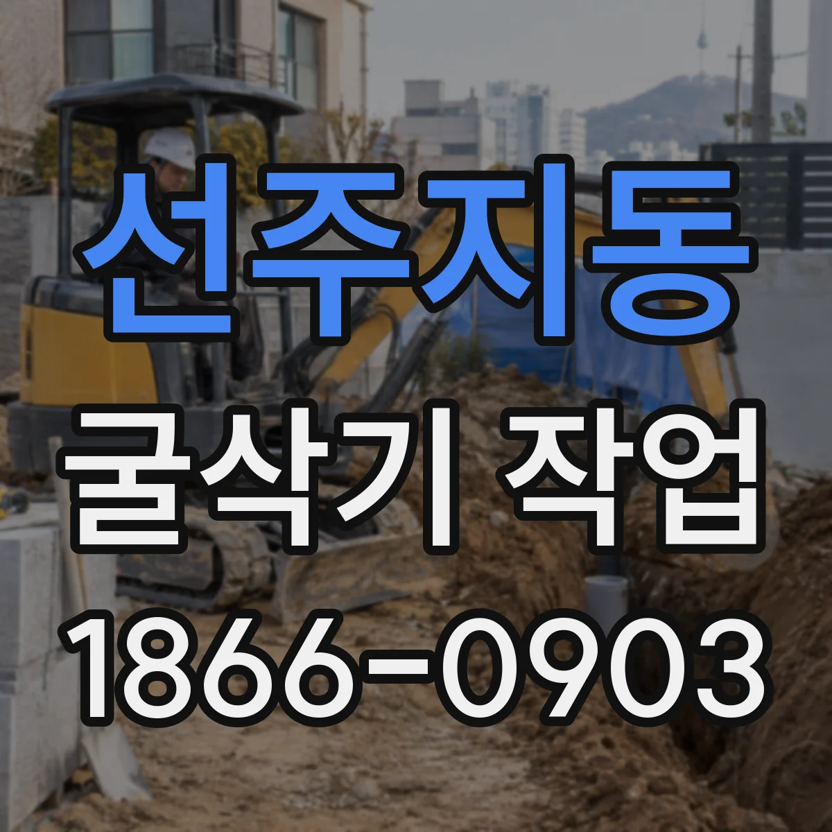 선주지동 굴삭기 작업