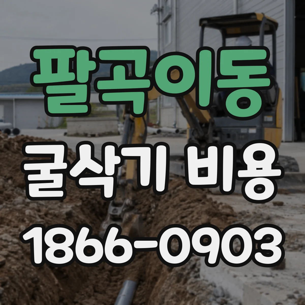 팔곡이동 굴삭기 비용