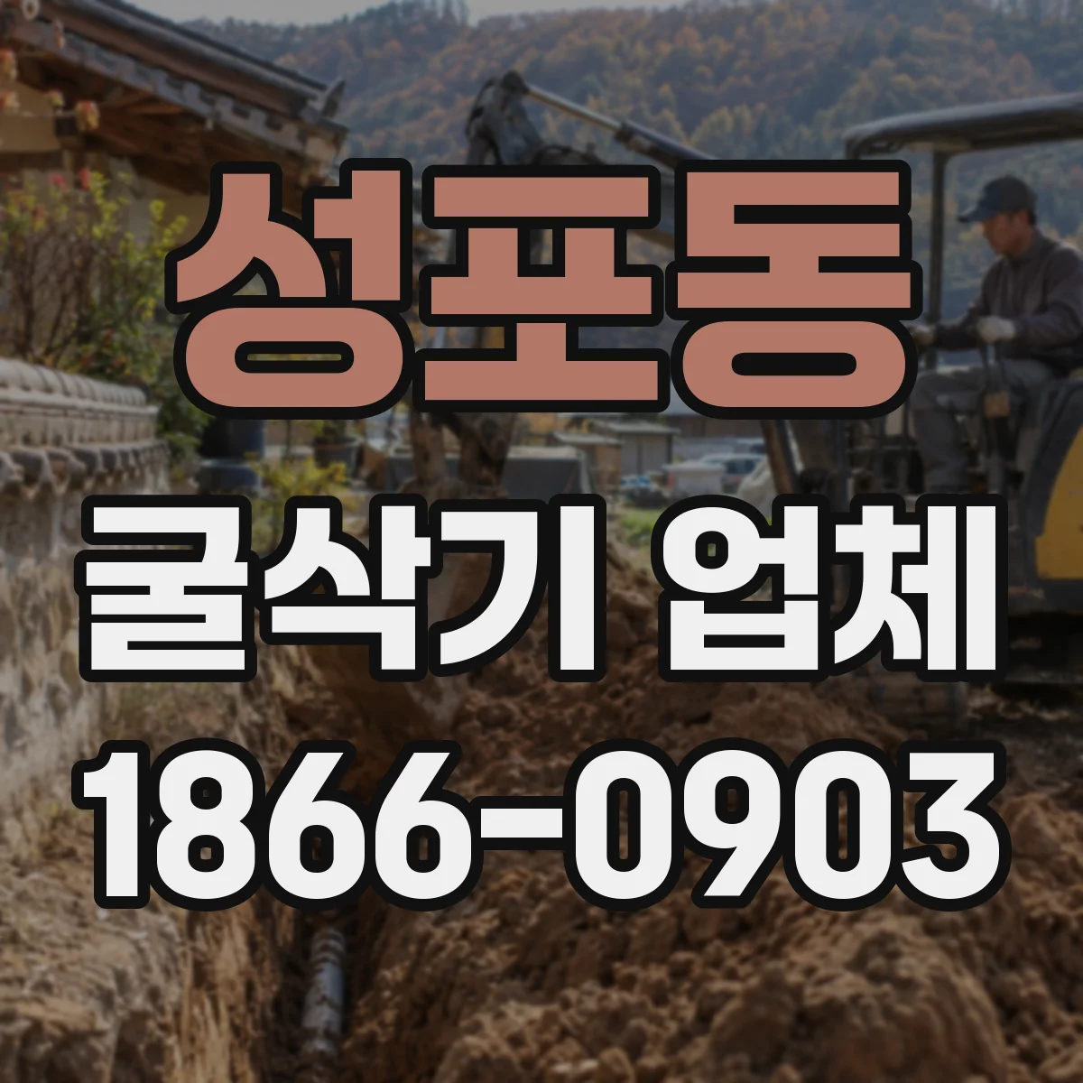 성포동 굴삭기 업체