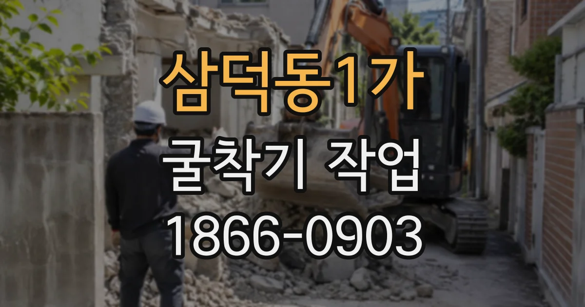 삼덕동1가 굴착기작업