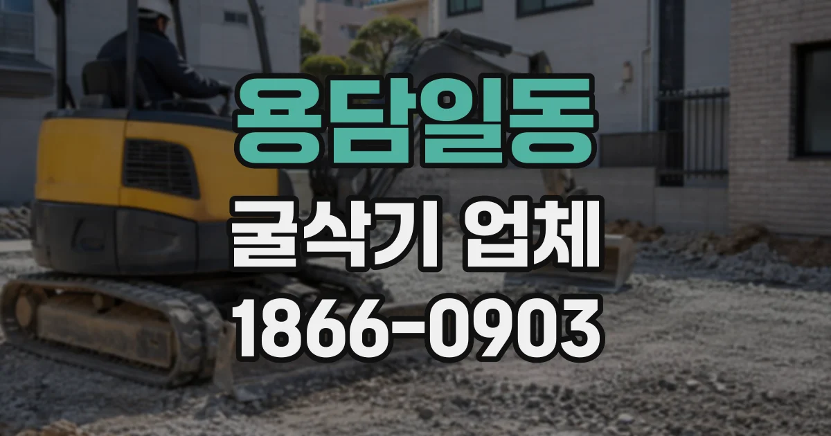 용담일동 굴삭기업체