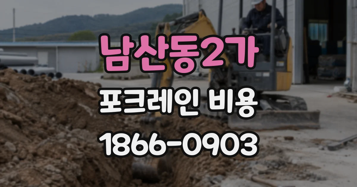 남산동2가 포크레인 비용