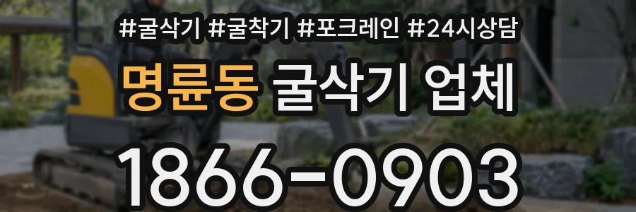 명륜동 굴삭기 업체