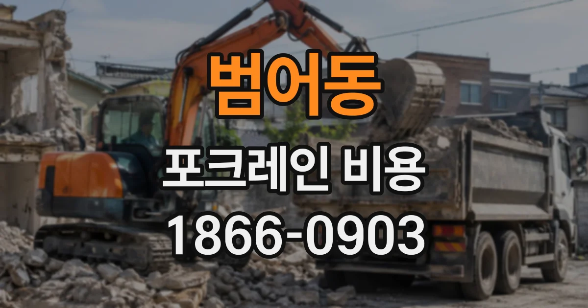 범어동 포크레인비용