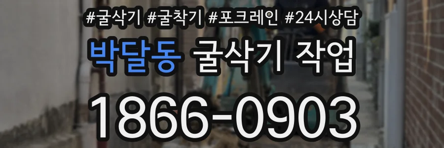 박달동 굴삭기 작업