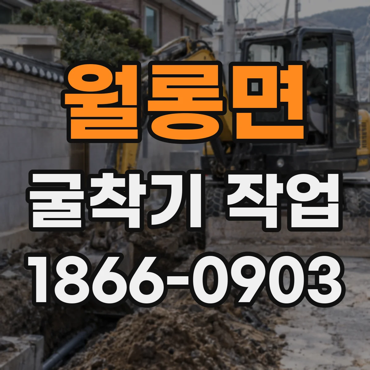 월롱면 굴착기 작업