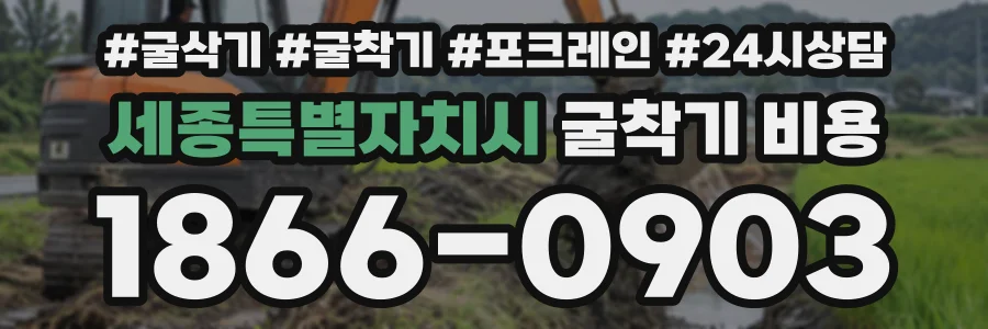 세종특별자치시 굴착기비용 상담 전화 1866-0903