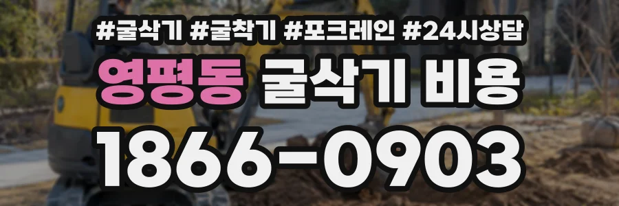 영평동 굴삭기비용 상담 전화 1866-0903