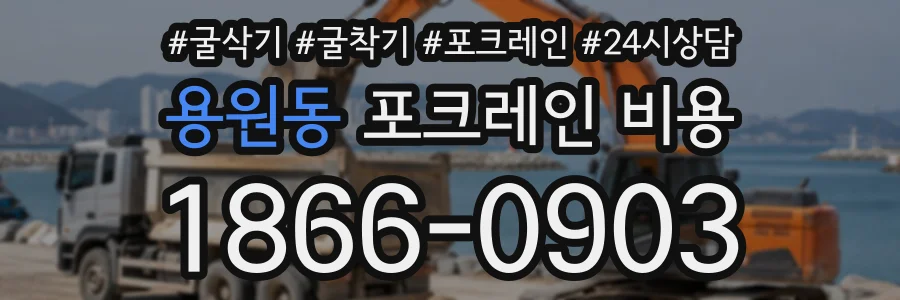 용원동 포크레인비용 상담 전화 1866-0903