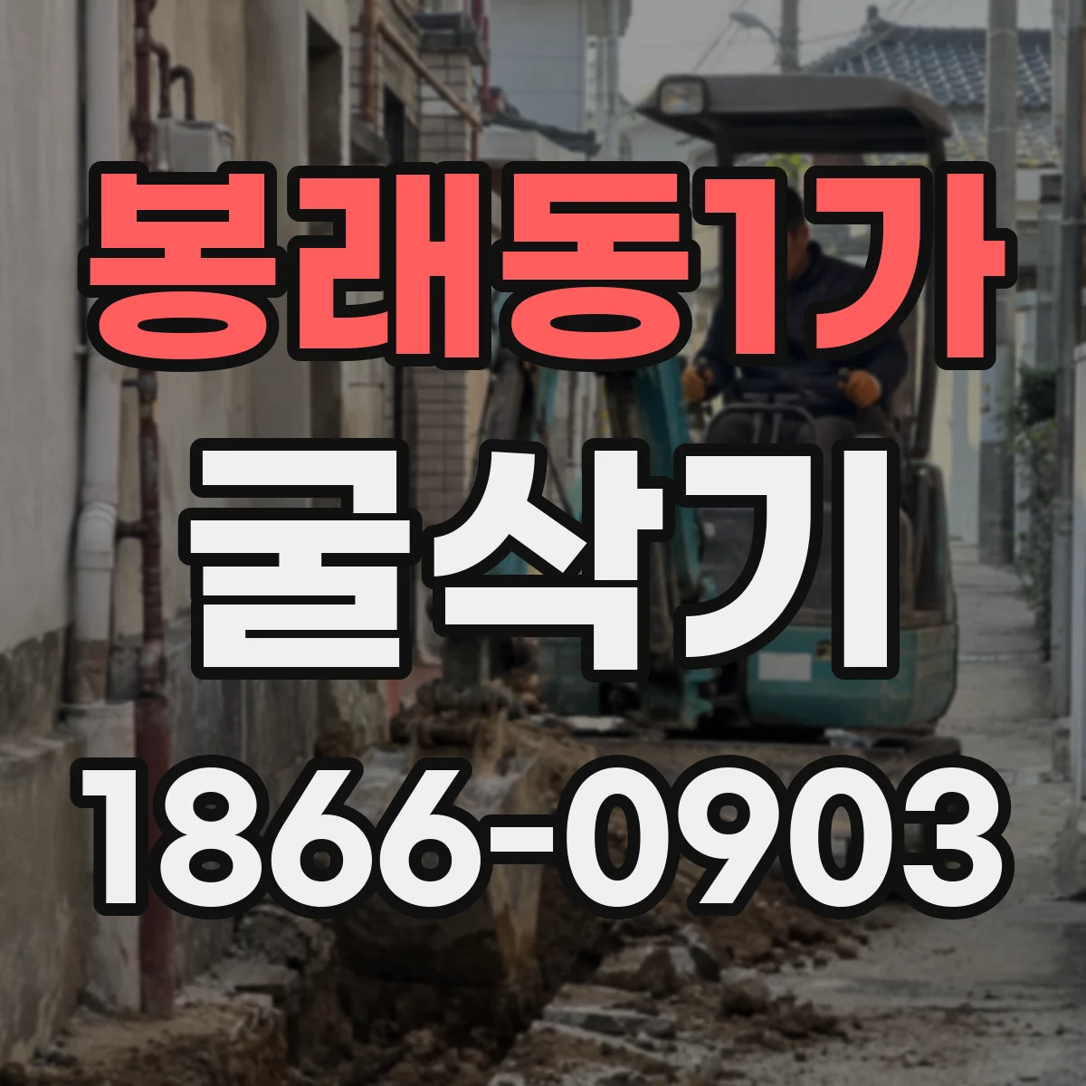 봉래동1가 굴삭기