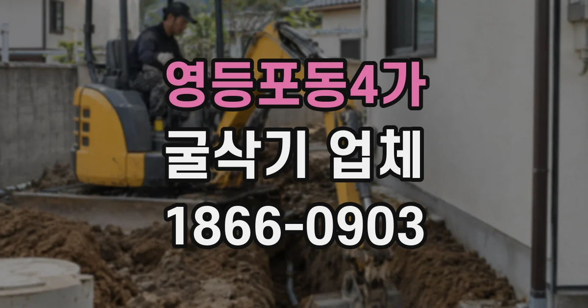 영등포동4가 굴삭기 업체
