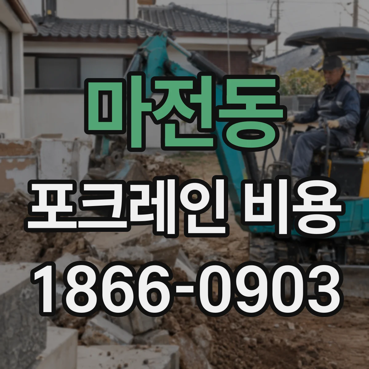 마전동 포크레인 비용