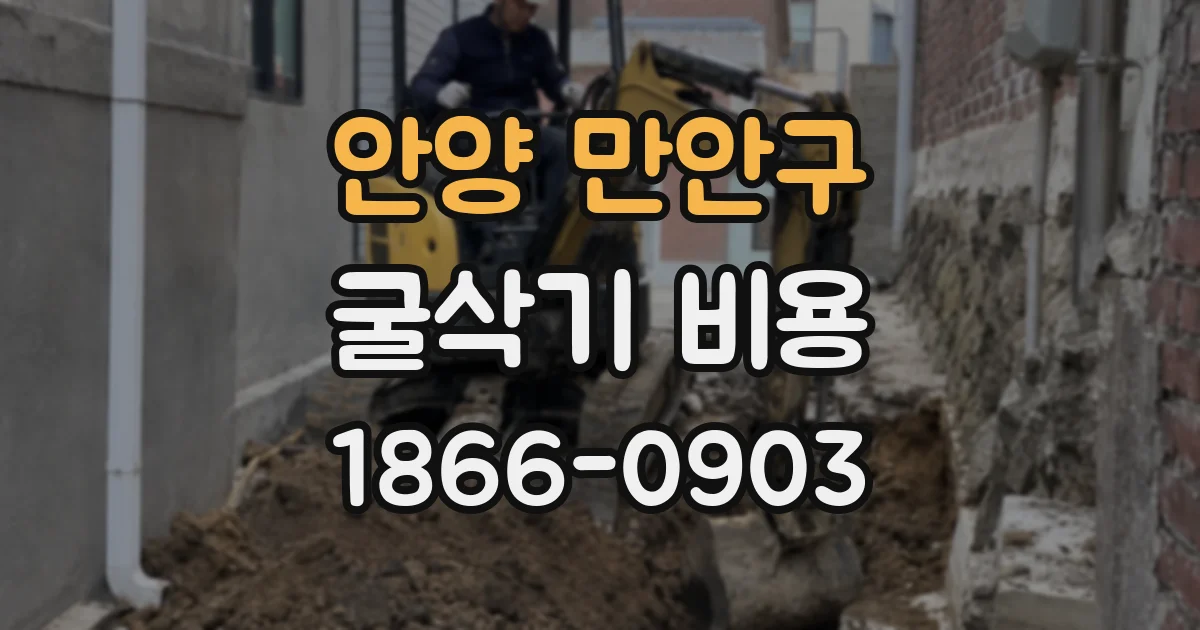 안양 만안구 굴삭기 비용