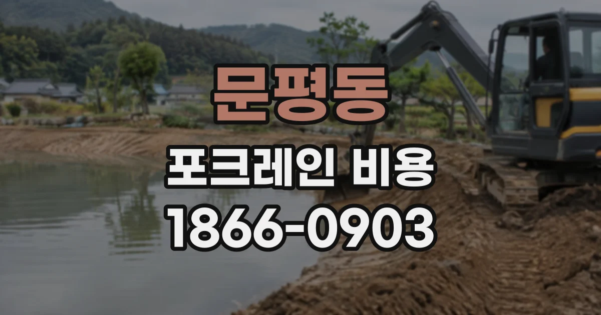 문평동 포크레인비용