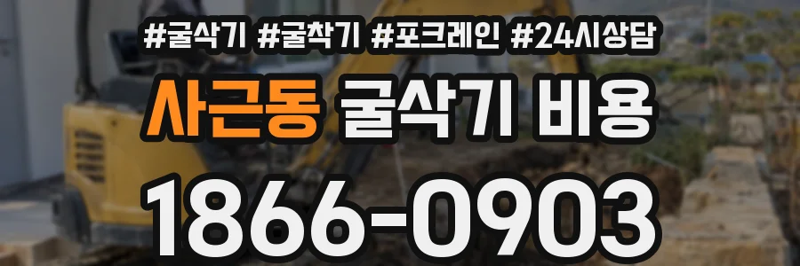 사근동 굴삭기 비용