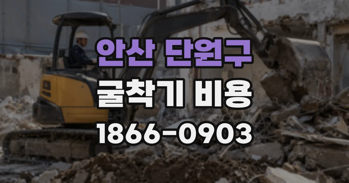 안산 단원구 굴착기 비용