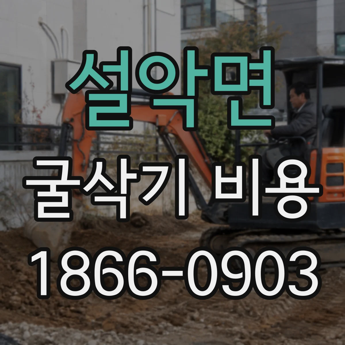 설악면 굴삭기 비용