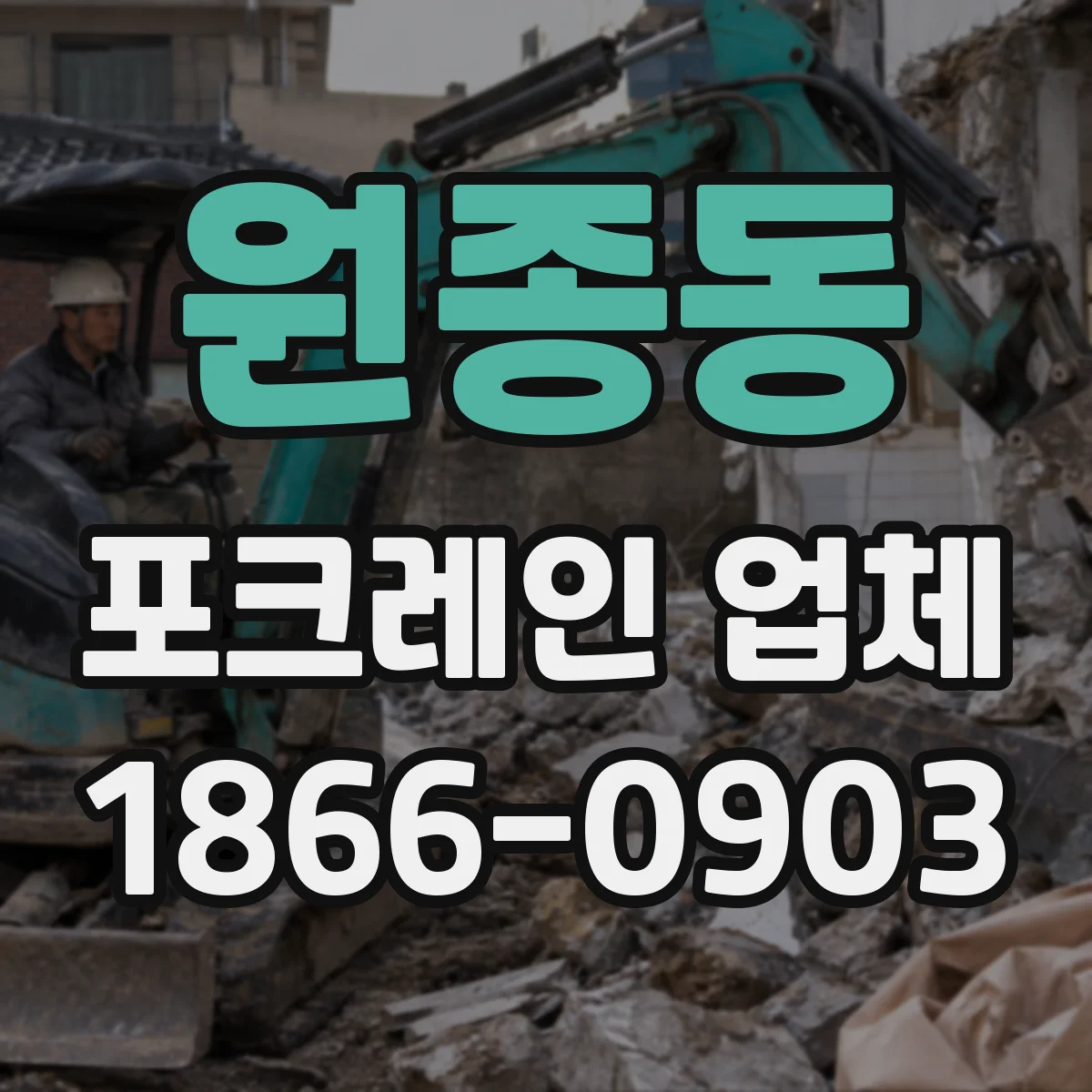 원종동 포크레인 업체