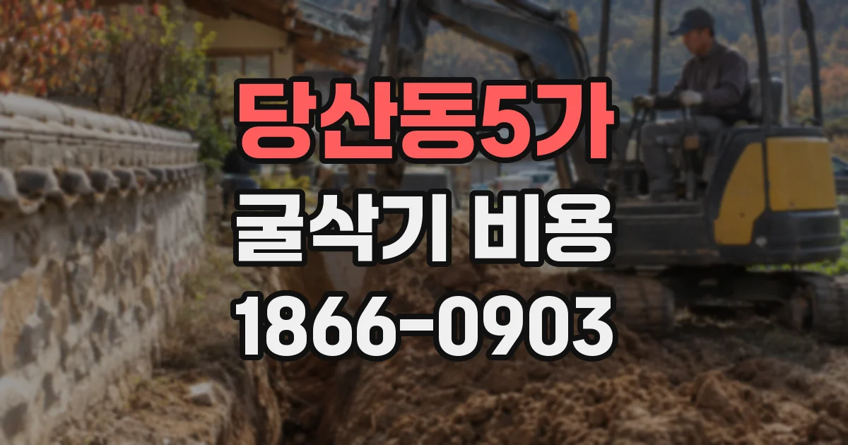 당산동5가 굴삭기 비용