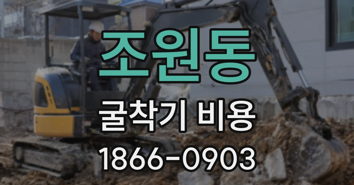 조원동 굴착기 비용